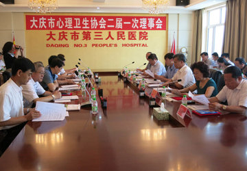 大庆市心理卫生协会第二届会员代表大会暨心理卫生学术研讨会落下帷幕