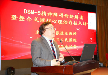 医院举办DSM-5解读暨短程心理咨询技术培训班