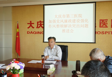 大庆市第三医院召开加强党风廉政建设强化作风整顿解决突出问题推进会