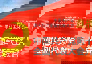 豪情满怀走进新时代，昂首阔步踏上新征程——中共大庆市三医院委员会组织党员干部职工认真观看十九大开幕会