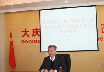 深入学习全面领会，切实学懂弄通做实党的十九大精神——中共大庆市第三医院委员会召开党委中心组集中学习会议
