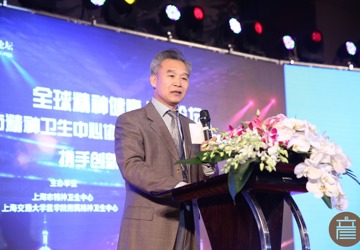姜文海院长应邀参加“全球精神健康上海论坛 ”并在大会上发言