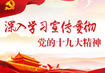 大庆市第三医院持续推进学习贯彻落实党的十九大精神