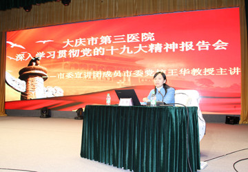 学习贯彻党的十九大精神市委宣讲团走进大庆市第三医院