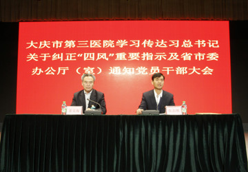 大庆市第三医院召开学习传达习近平总书记关于纠正“四风”重要指示及省市委办公厅（室）通知大会