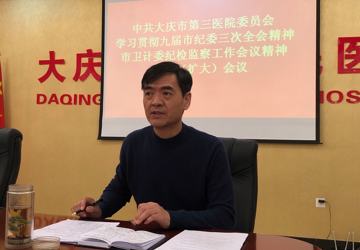 大庆市第三医院党委召开学习贯彻九届市纪委三次全会精神、市卫计委纪检监察工作会议精神党委（扩大）会议