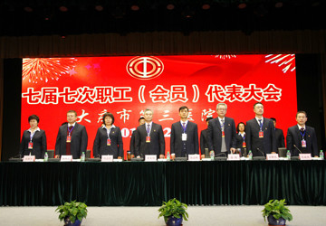 大庆市第三医院七届七次职工（会员）代表大会胜利召开！