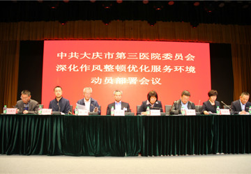 大庆市第三医院召开深化作风整顿优化服务环境、推进行风建设工作、医改工作暨五一劳动节节前安全工作会议