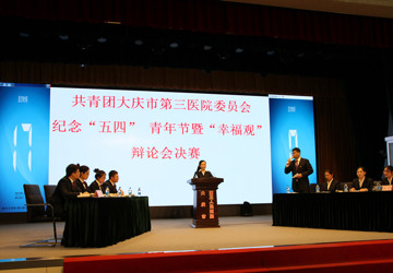 共青团大庆市第三医院委员会纪念“五四”青年节暨“幸福观”辩论会圆满结束