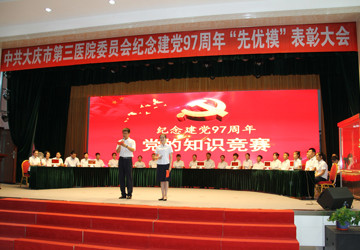 大庆市第三医院党委举办庆祝建党97周年党的知识竞赛