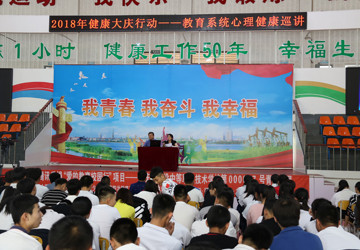健康大庆行动——教育系统心理健康巡讲活动走进大庆市建设中专
