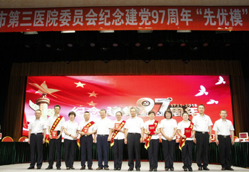 大庆市第三医院党委召开庆祝建党97周年“先优模”表彰大会