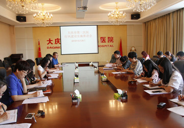 大庆市第三医院召开行风建设工作推进会