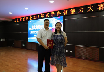 我院青年医师马慧、赵海岩荣获大庆市医学会2018年医学科普能力大赛一等奖、黑龙江省青年医师科普大奖赛三等奖