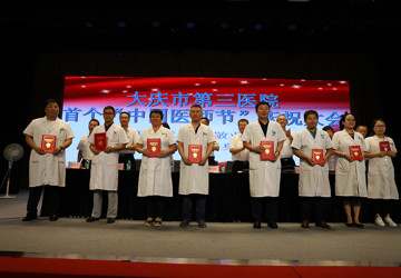 我院举办首个“中国医师节”庆祝大会