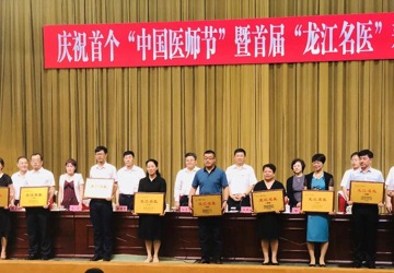 热烈祝贺我院一人荣获省级“龙江名医” 三人荣获市级“龙江名医”