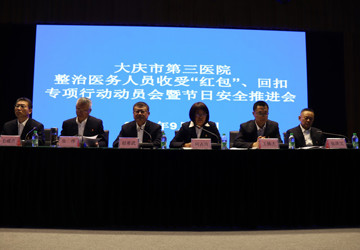 大庆市第三医院召开整治医务人员收受“红包”、回扣专项行动动员会暨节日安全推进会