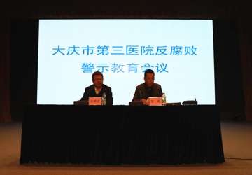 大庆市第三医院召开反腐败警示教育会 以案为戒维护政治生态风清气正