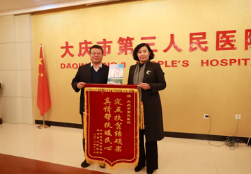 结对帮扶促发展 真情感谢送锦旗——林甸县政府感谢大庆市第三医院结对帮扶工作