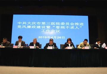 大庆市第三医院召开“党风廉政建设”暨“看病不求人”工作会议