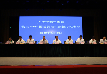 大庆市第三医院召开第二个“中国医师节”表彰庆祝大会