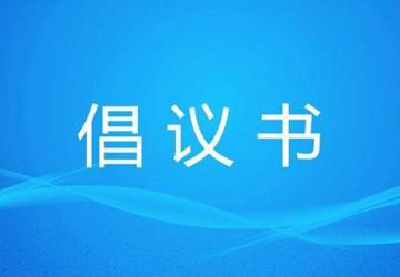 大庆市第三医院关于做好个人疫情防护工作的倡议书