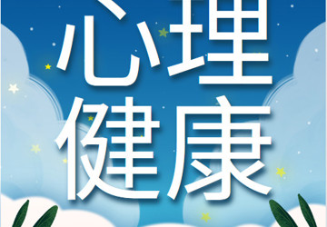 喜迎二十大，共庆”医患节“——大庆市第三医院纪念”世界精神卫生日“活动纪实