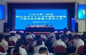 【廉政建设】大庆市第三医院召开医疗领域群众身边不正之风和腐败问题集中整治推进暨警示教育大会