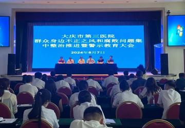 【廉政建设】大庆市第三医院召开医疗领域群众身边不正之风和腐败问题集中整治推进暨警示教育大会