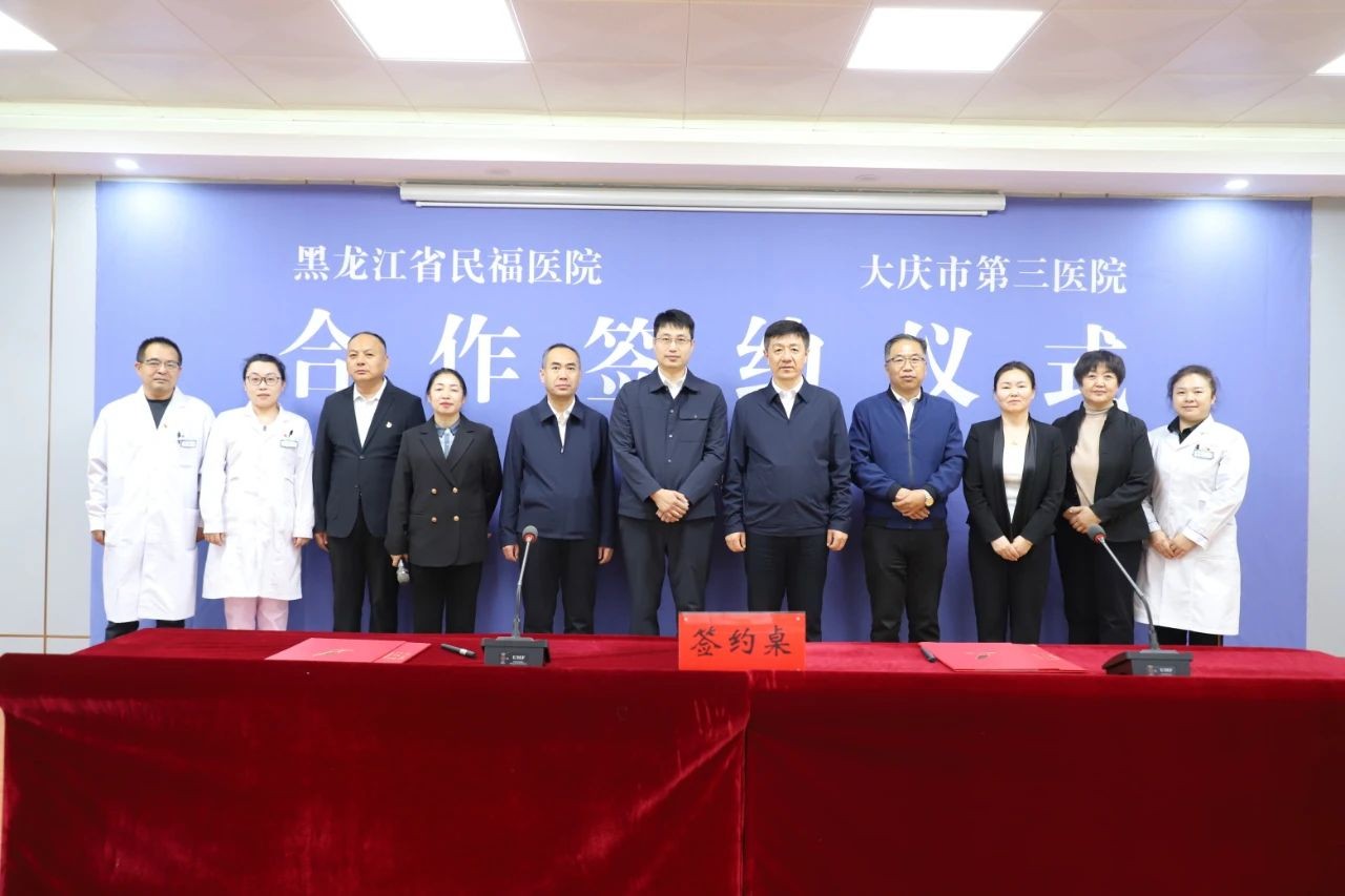 【合作交流】资源共享谋发展 合作共赢谱新章——大庆市第三医院与黑龙江省民福医院医疗战略合作纪实