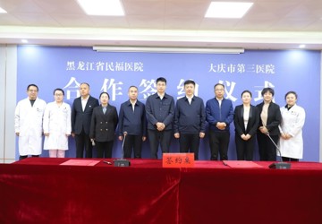 【合作交流】资源共享谋发展 合作共赢谱新章——大庆市第三医院与黑龙江省民福医院医疗战略合作纪实