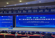 大庆市第三医院亮相全国大会，示范社会心理服务创新发展新路径