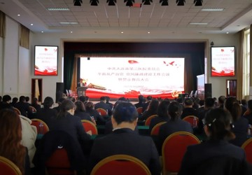 【廉政建设】大庆市第三医院召开全面从严治党、党风廉政建设工作会议暨警示教育大会