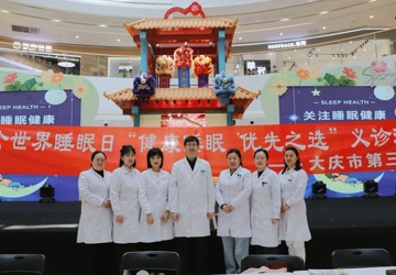 【世界睡眠日】健康睡眠 优先之选——大庆市第三医院开展2025年“世界睡眠日”义诊宣传活动