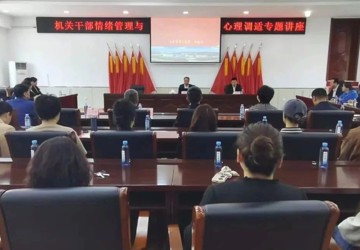 【深化能力作风建设】大庆市第三医院副院长杨海波应邀到让胡路区政协开展机关干部情绪管理与心理调适专题讲座