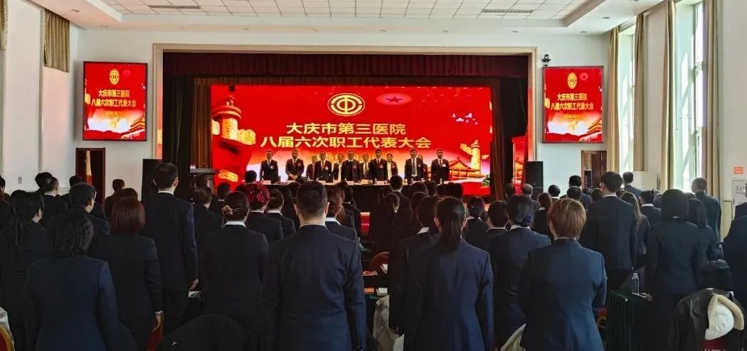 大庆市第三医院八届六次职工代表大会胜利召开