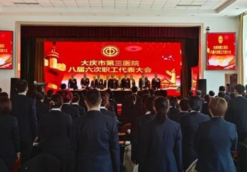 大庆市第三医院八届六次职工代表大会胜利召开