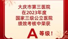 大庆市第三医院再次荣获“国考”佳绩，勇毅前行续写华彩篇章