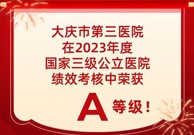大庆市第三医院再次荣获“国考”佳绩，勇毅前行续写华彩篇章