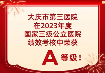 大庆市第三医院再次荣获“国考”佳绩，勇毅前行续写华彩篇章