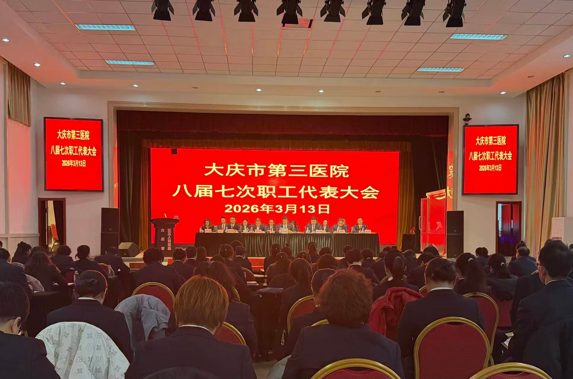 大庆市第三医院八届七次职工代表大会胜利召开